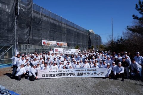 塗魂ペインターズ∼双葉町立双葉南小学校∼
