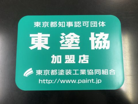 東京都塗装工業協同組合加盟店です！