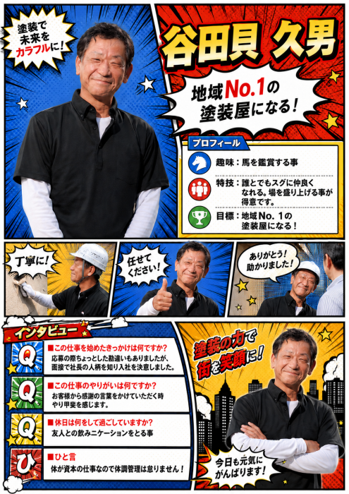 谷田貝　久男