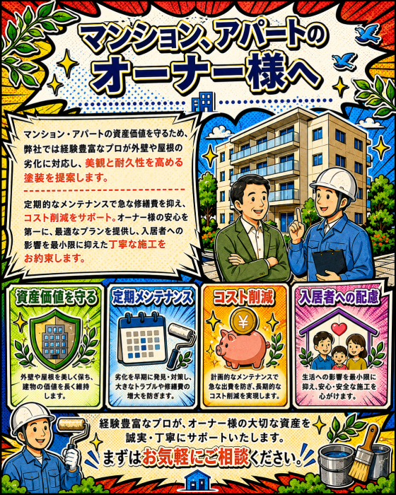 マンション、アパートのオーナー様